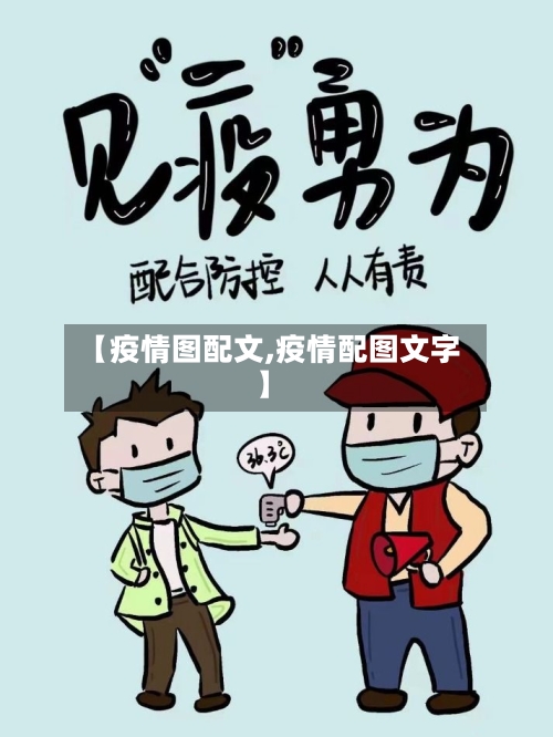 【疫情图配文,疫情配图文字】-第2张图片
