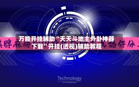 万能开挂辅助“天天斗地主外卦神器下载”开挂(透视)辅助教程-第2张图片