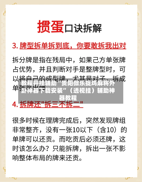 教程开挂辅助“贵阳微乐捉鸡麻将外卦神器下载安装	”（透视挂）辅助神器教程-第2张图片