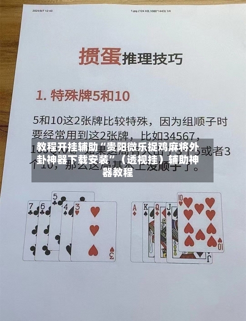教程开挂辅助“贵阳微乐捉鸡麻将外卦神器下载安装”（透视挂）辅助神器教程