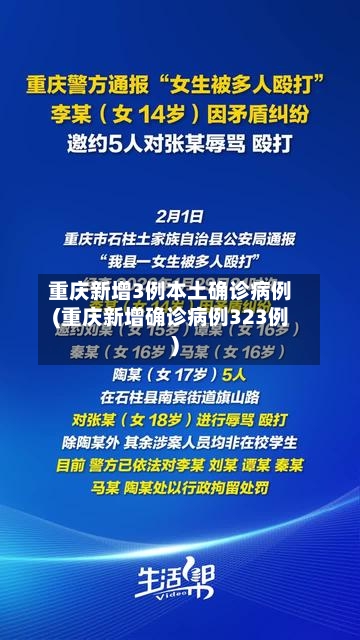 重庆新增3例本土确诊病例(重庆新增确诊病例323例)-第2张图片