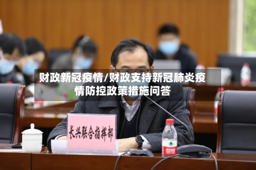 财政新冠疫情/财政支持新冠肺炎疫情防控政策措施问答