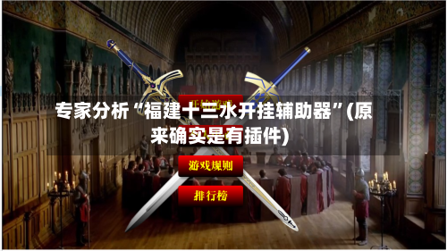 专家分析“福建十三水开挂辅助器”(原来确实是有插件)-第2张图片