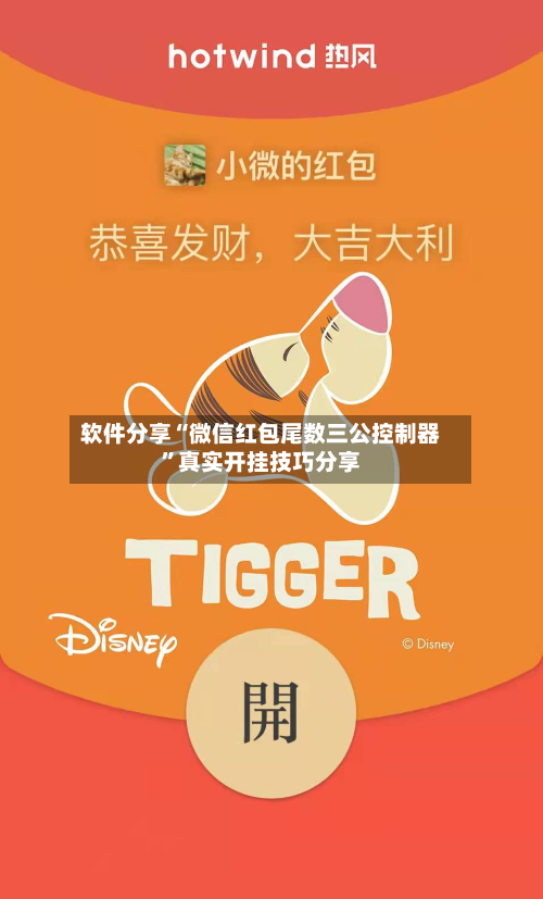 软件分享“微信红包尾数三公控制器	”真实开挂技巧分享-第2张图片