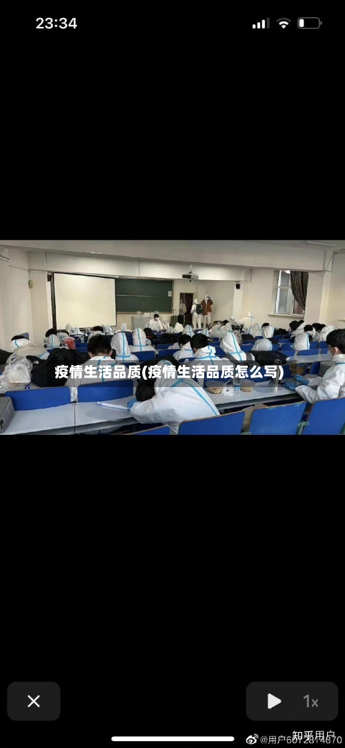 疫情生活品质(疫情生活品质怎么写)