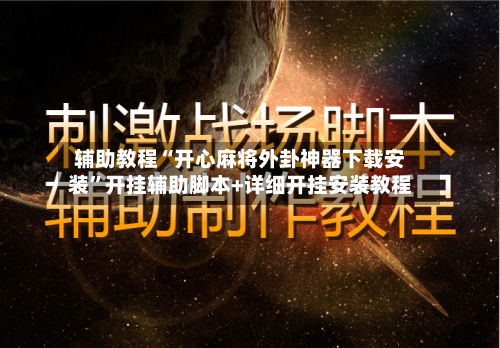 辅助教程“开心麻将外卦神器下载安装”开挂辅助脚本+详细开挂安装教程-第2张图片