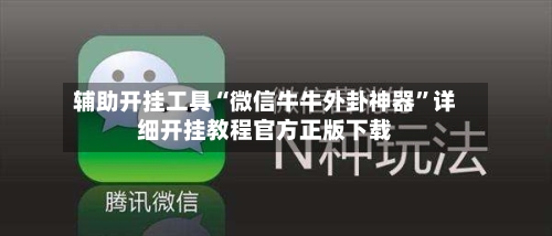 辅助开挂工具“微信牛牛外卦神器”详细开挂教程官方正版下载