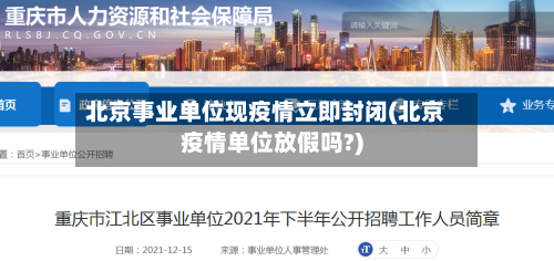 北京事业单位现疫情立即封闭(北京疫情单位放假吗?)