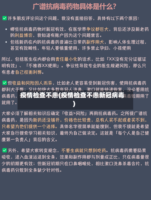 疫情检查不患(疫情检查不患新冠病毒)