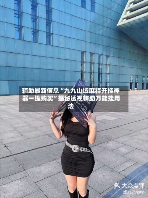 辅助最新信息“九九山城麻将开挂神器一键购买”揭秘透视辅助万能挂用法-第2张图片