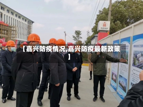 【嘉兴防疫情况,嘉兴防疫最新政策】-第2张图片