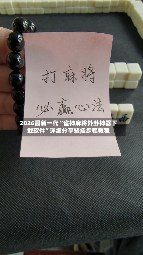 2026最新一代“雀神麻将外卦神器下载软件”详细分享装挂步骤教程-第2张图片