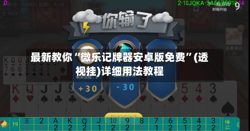 最新教你“微乐记牌器安卓版免费”(透视挂)详细用法教程-第2张图片