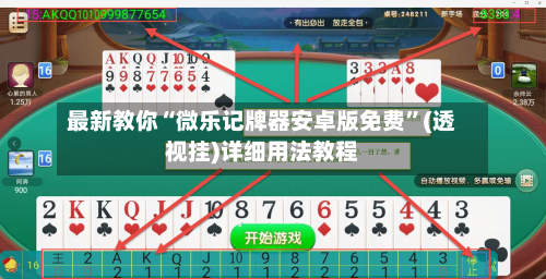 最新教你“微乐记牌器安卓版免费”(透视挂)详细用法教程-第3张图片