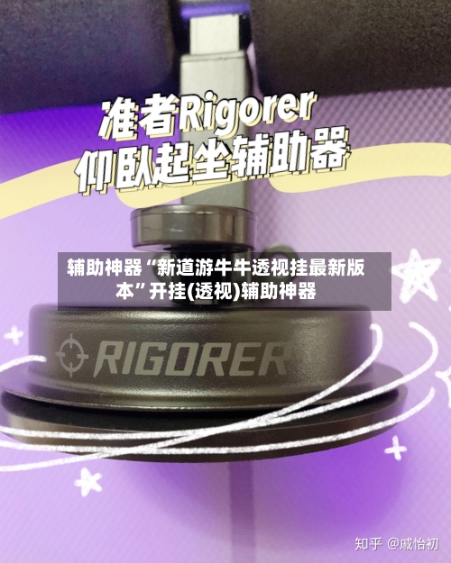 辅助神器“新道游牛牛透视挂最新版本”开挂(透视)辅助神器-第2张图片