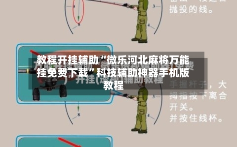 教程开挂辅助“微乐河北麻将万能挂免费下载”科技辅助神器手机版教程-第2张图片