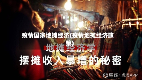 疫情国家地摊经济(疫情地摊经济政策)-第2张图片