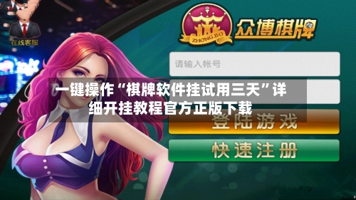 一键操作“棋牌软件挂试用三天	”详细开挂教程官方正版下载-第2张图片