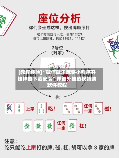 [教程经验]“微信微乐麻将小程序开挂神器下载安装	”详细外挂透视辅助软件教程-第2张图片