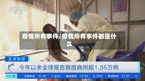 疫情所有事件/疫情所有事件都是什么