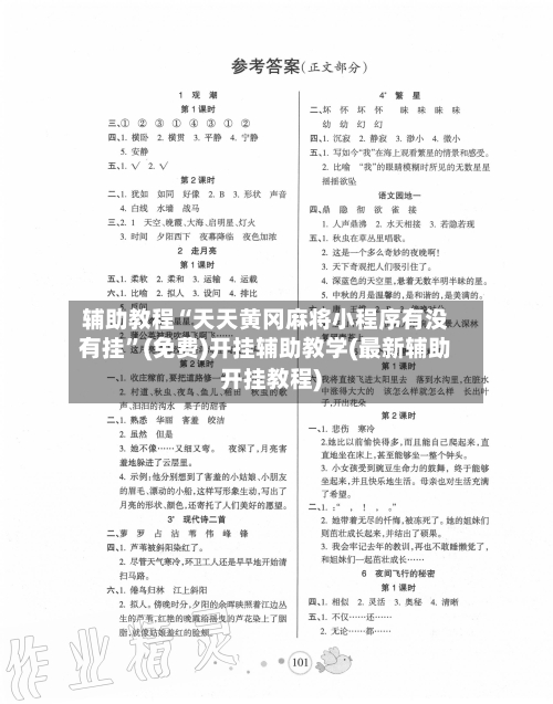 辅助教程“天天黄冈麻将小程序有没有挂	”(免费)开挂辅助教学(最新辅助开挂教程)-第2张图片