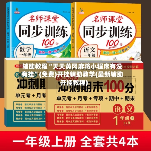 辅助教程“天天黄冈麻将小程序有没有挂”(免费)开挂辅助教学(最新辅助开挂教程)-第3张图片