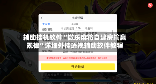 辅助挂机软件“微乐麻将自建房输赢规律”详细外挂透视辅助软件教程
