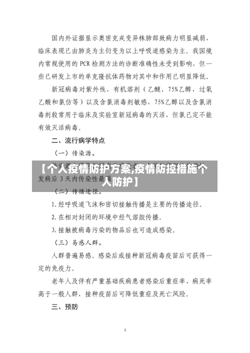【个人疫情防护方案,疫情防控措施个人防护】-第2张图片