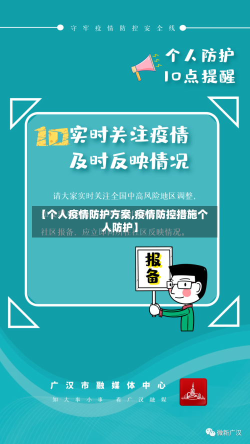【个人疫情防护方案,疫情防控措施个人防护】