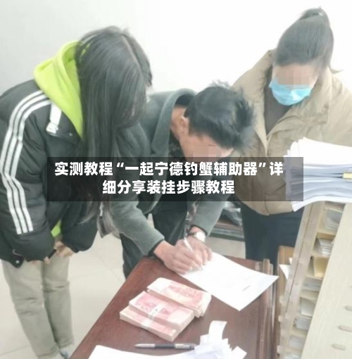 实测教程“一起宁德钓蟹辅助器”详细分享装挂步骤教程-第2张图片