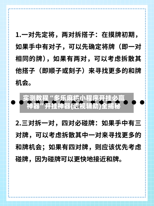 实测教程“多乐麻将小程序开挂必赢神器	”开挂神器{透视辅助}全揭秘-第2张图片