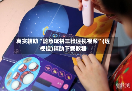 真实辅助“随意玩拼三张透视视频”(透视挂)辅助下载教程-第2张图片