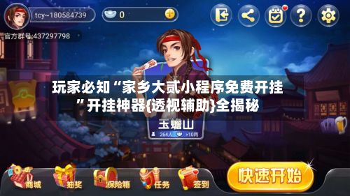 玩家必知“家乡大贰小程序免费开挂”开挂神器{透视辅助}全揭秘