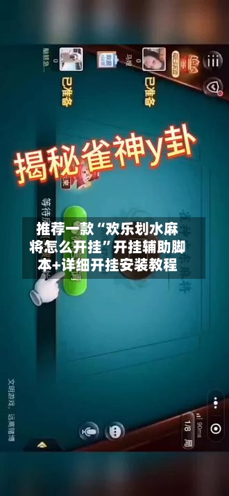 推荐一款“欢乐划水麻将怎么开挂”开挂辅助脚本+详细开挂安装教程-第2张图片
