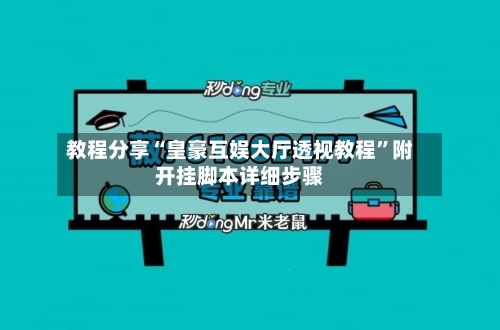 教程分享“皇豪互娱大厅透视教程”附开挂脚本详细步骤-第3张图片