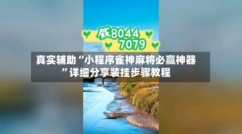 真实辅助“小程序雀神麻将必赢神器”详细分享装挂步骤教程-第3张图片