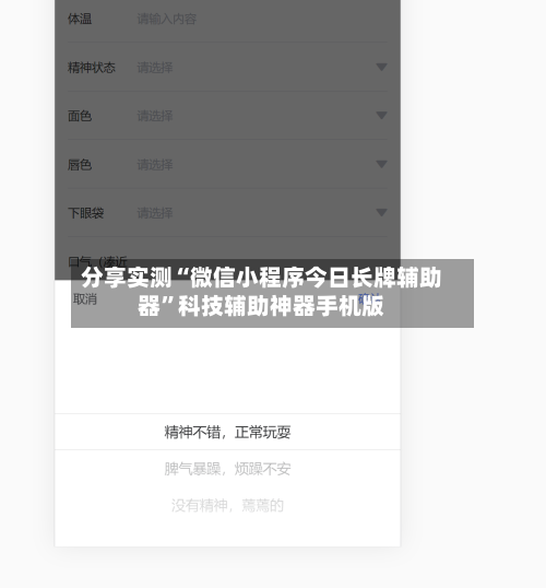 分享实测“微信小程序今日长牌辅助器	”科技辅助神器手机版-第2张图片