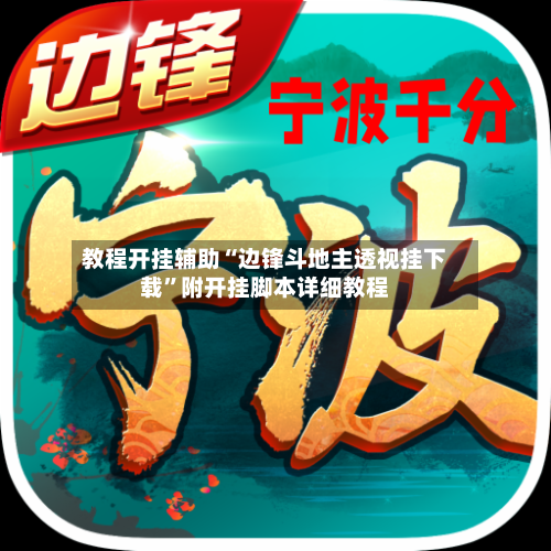 教程开挂辅助“边锋斗地主透视挂下载”附开挂脚本详细教程-第2张图片