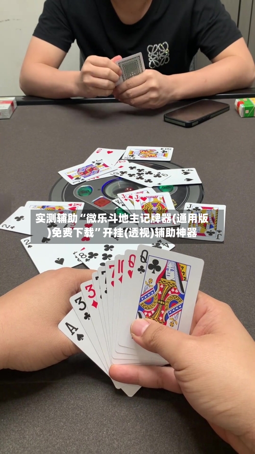实测辅助“微乐斗地主记牌器(通用版)免费下载”开挂(透视)辅助神器