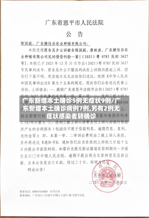 广东新增本土确诊5例无症状9例/广东新增本土确诊病例7例,另有2例无症状感染者转确诊