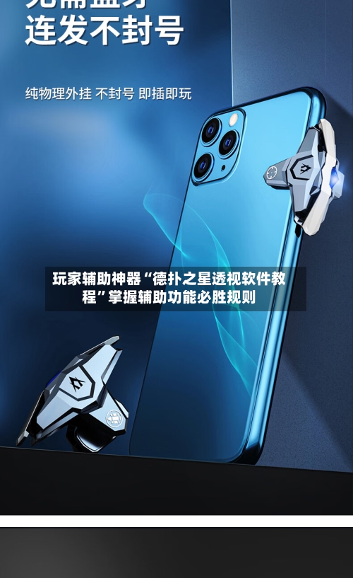 玩家辅助神器“德扑之星透视软件教程	”掌握辅助功能必胜规则-第2张图片