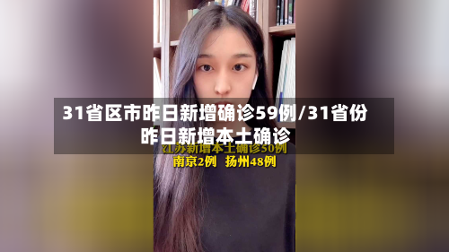 31省区市昨日新增确诊59例/31省份昨日新增本土确诊-第2张图片