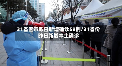 31省区市昨日新增确诊59例/31省份昨日新增本土确诊