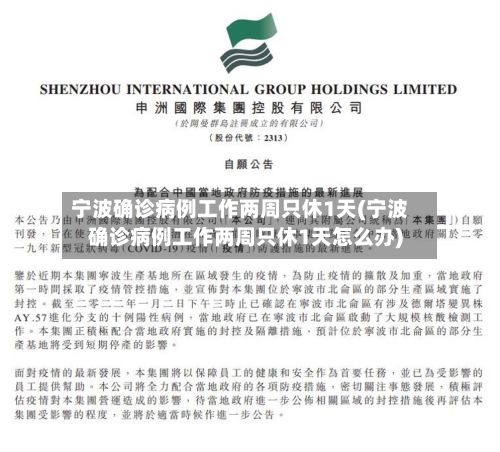 宁波确诊病例工作两周只休1天(宁波确诊病例工作两周只休1天怎么办)-第2张图片
