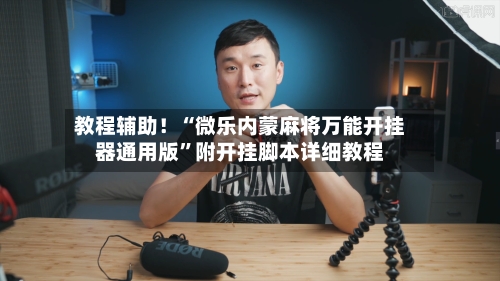 教程辅助！“微乐内蒙麻将万能开挂器通用版”附开挂脚本详细教程-第2张图片