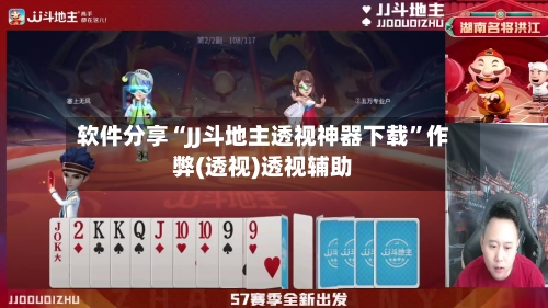 软件分享“JJ斗地主透视神器下载	”作弊(透视)透视辅助-第2张图片