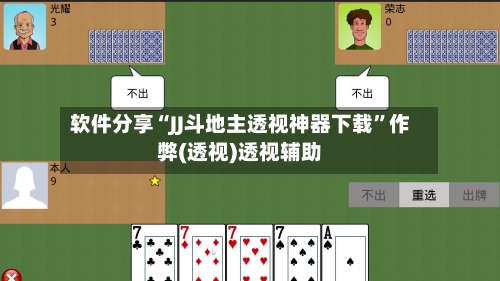 软件分享“JJ斗地主透视神器下载”作弊(透视)透视辅助-第3张图片