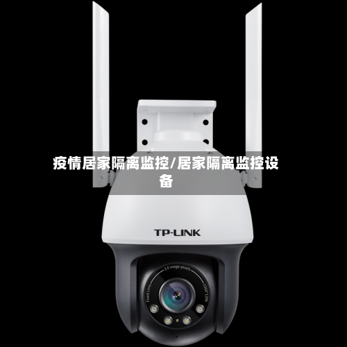 疫情居家隔离监控/居家隔离监控设备-第2张图片
