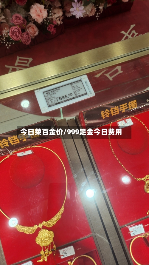 今日菜百金价/999足金今日费用