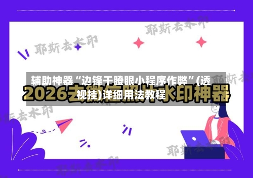 辅助神器“边锋干瞪眼小程序作弊”(透视挂)详细用法教程-第2张图片